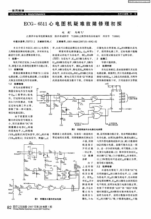 ECG-6511心电图机疑难故障修理初探