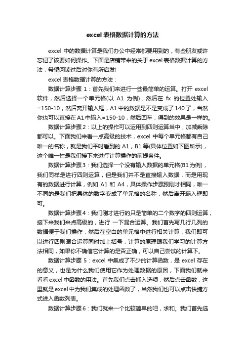 excel表格数据计算的方法