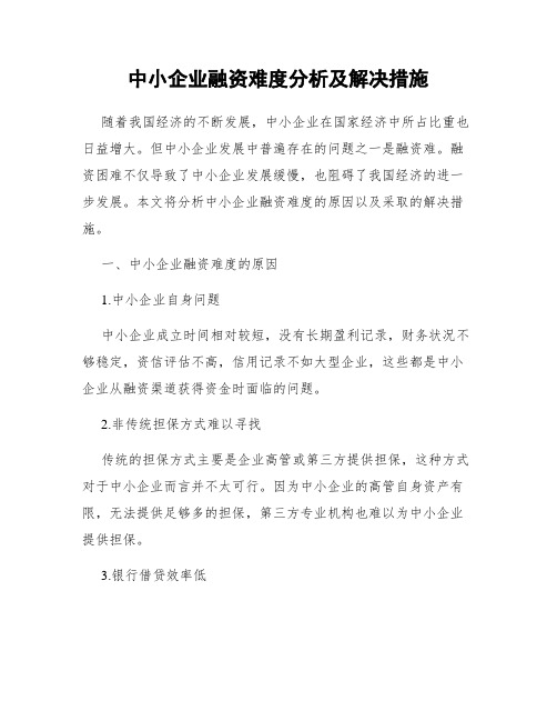 中小企业融资难度分析及解决措施