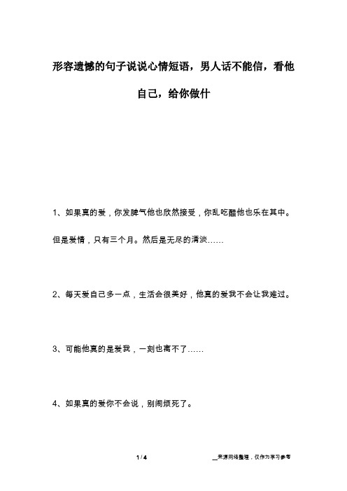 形容遗憾的句子说说心情短语,男人话不能信,看他自己,给你做什