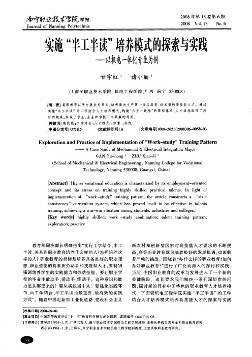 实施“半工半读”培养模式的探索与实践——以机电一体化专业为例