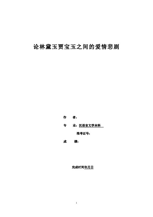 汉语言文学论林黛玉贾宝玉之间的爱情悲剧学士学位论文