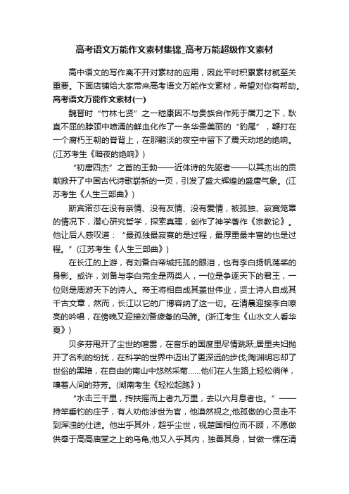 高考语文万能作文素材集锦_高考万能超级作文素材