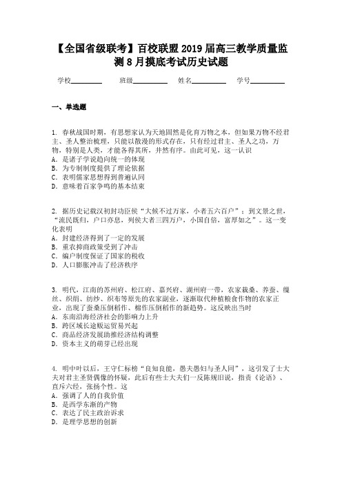 【全国省级联考】百校联盟2019届高三教学质量监测8月摸底考试历史试题