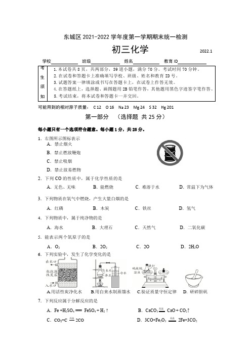 2021-2022学年北京市东城区初三(九年级)第一学期(上期)期末化学试题卷(含答案详解)