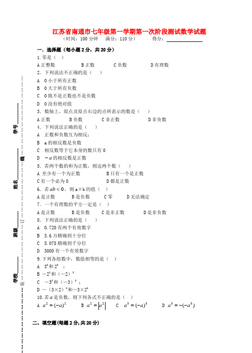 江苏省南通市七年级数学第一学期第一次阶段测试试题(word版含答案)