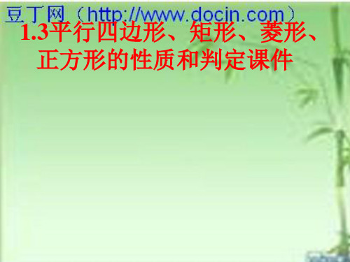 1.3平行四边形、矩形、菱形、正方形的性质和判定课件(苏教版九上)