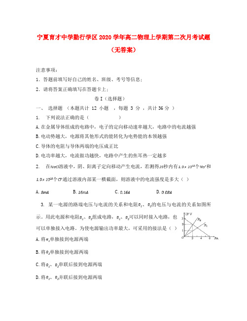 宁夏育才中学勤行学区2020学年高二物理上学期第二次月考试题(无答案)