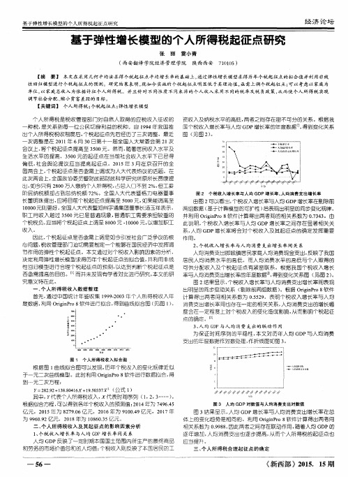 基于弹性增长模型的个人所得税起征点研究