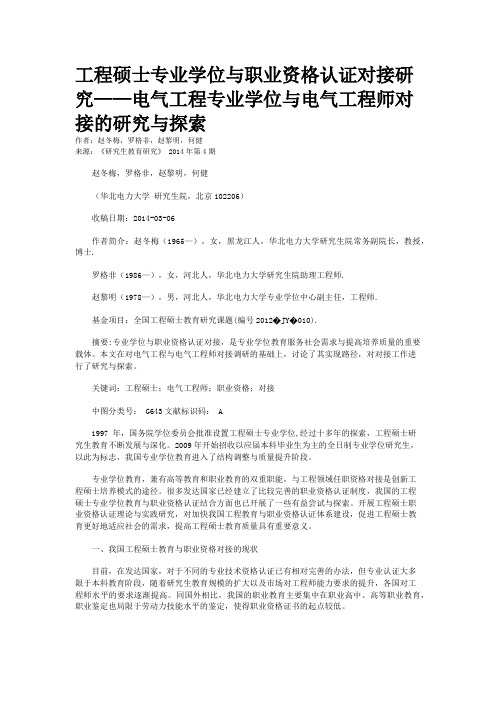 工程硕士专业学位与职业资格认证对接研究——电气工程专业学位与