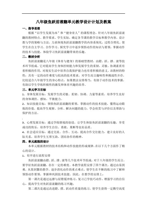 八年级鱼跃前滚翻单元教学计划及教案