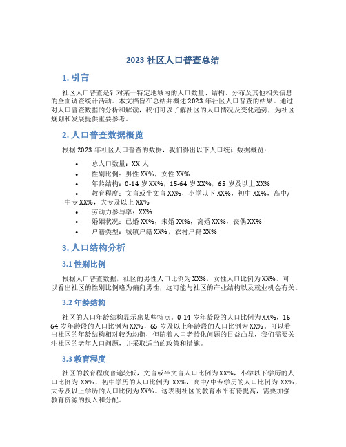 2023社区人口普查总结