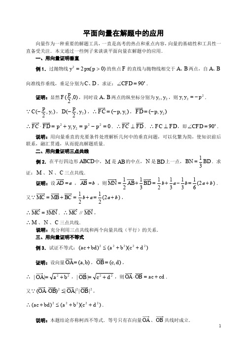 高中数学论文：平面向量在解题中的应用