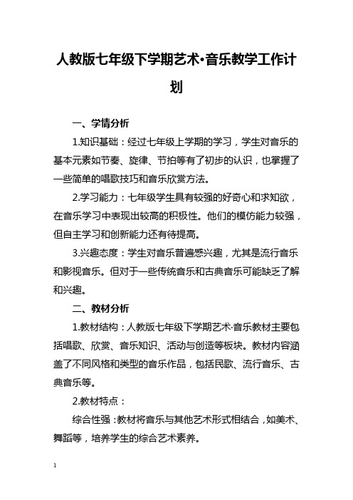 人教版七年级下学期音乐教学工作计划