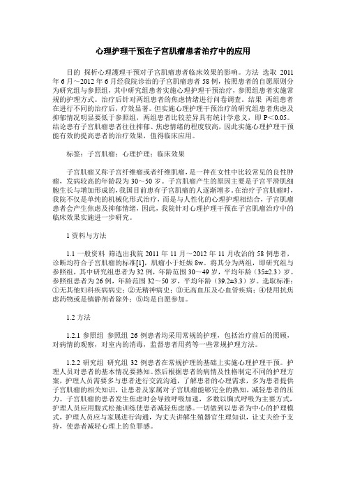 心理护理干预在子宫肌瘤患者治疗中的应用