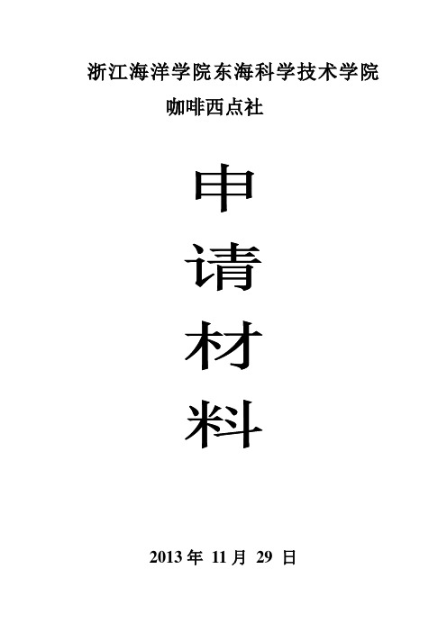 社团申请材料模板咖啡西点社