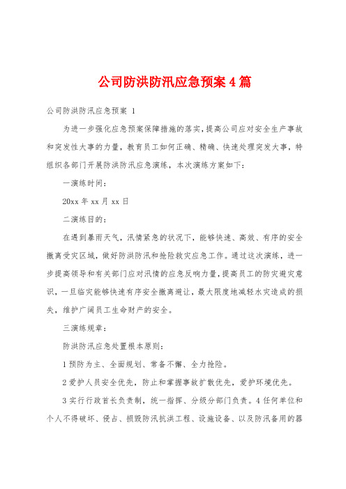 公司防洪防汛应急预案4篇