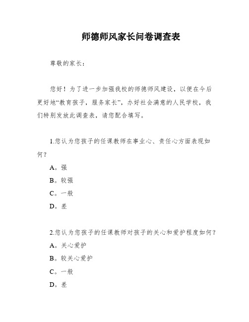 师德师风家长问卷调查表