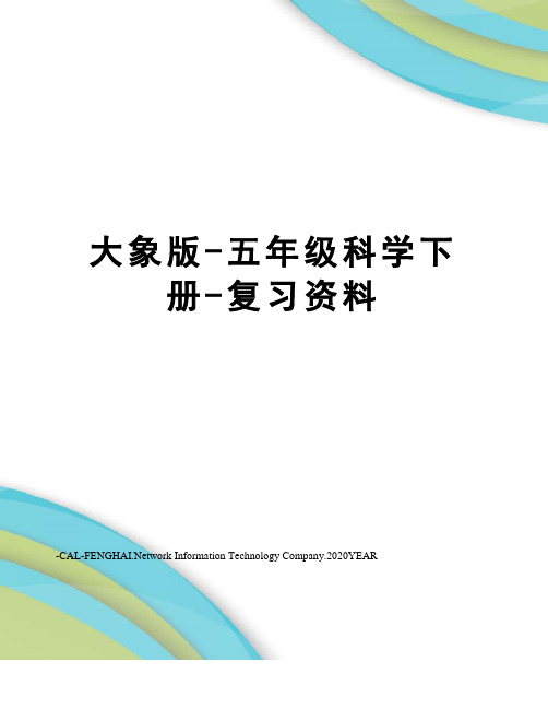 大象版-五年级科学下册-复习资料