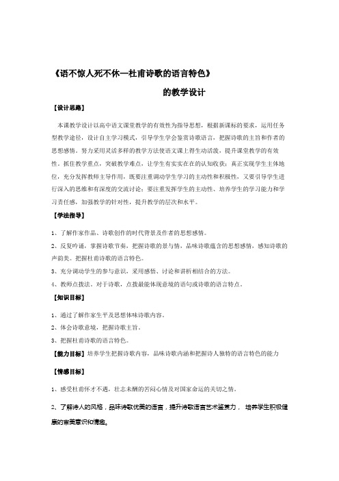 《语不惊人死不休——欣赏杜甫诗的语言特点》教学设计