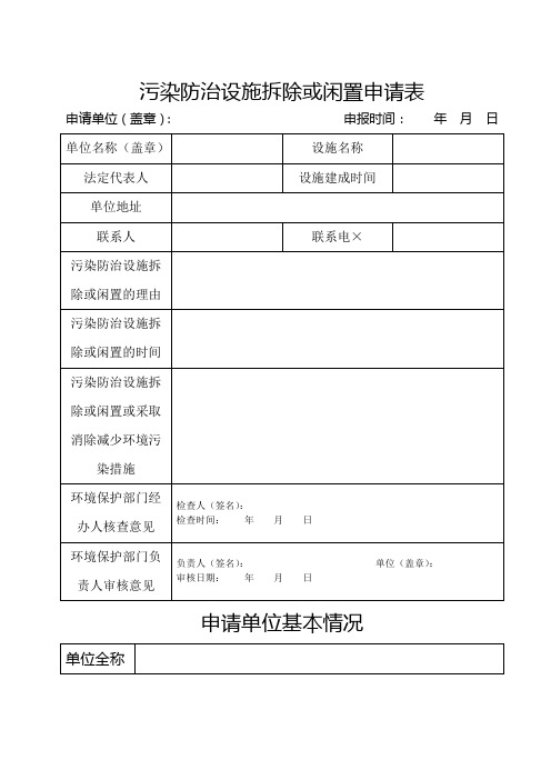 污染防治设施拆除或闲置申请表参考模板范本