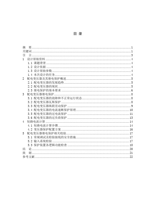 继电保护技师论文配电变压器继电保护设计