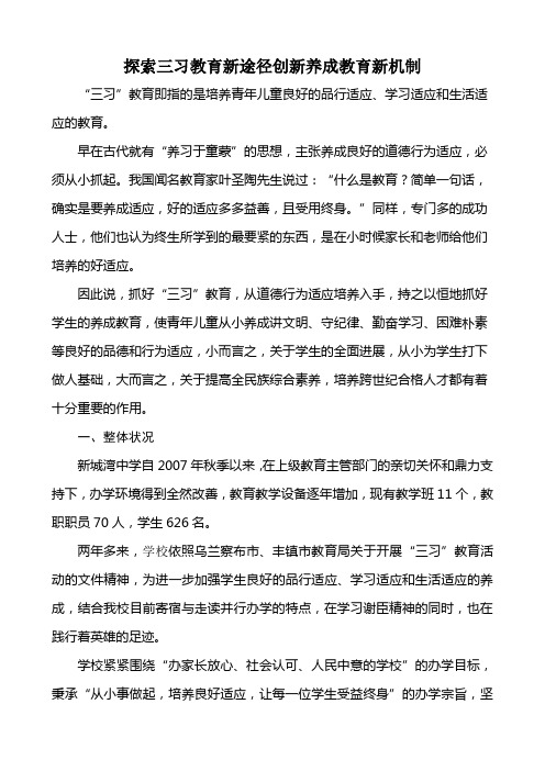 探索三习教育新途径创新养成教育新机制