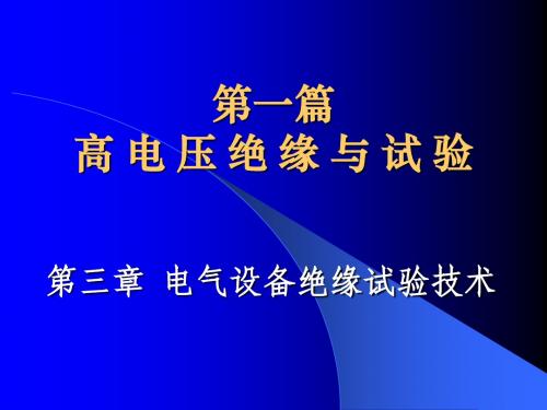 电气设备绝缘试验技术