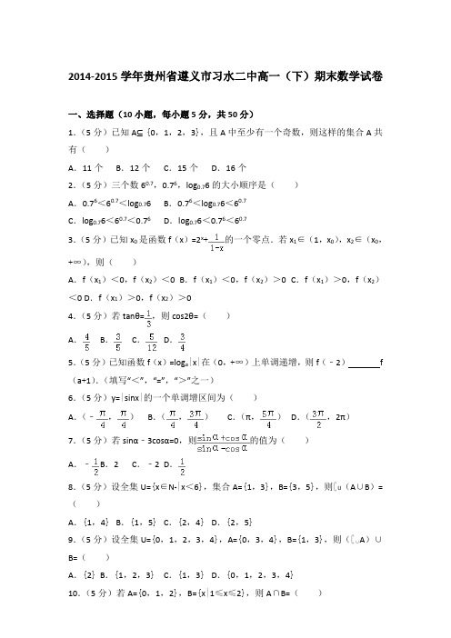2015年贵州省遵义市习水二中高一下学期期末数学试卷与解析答案