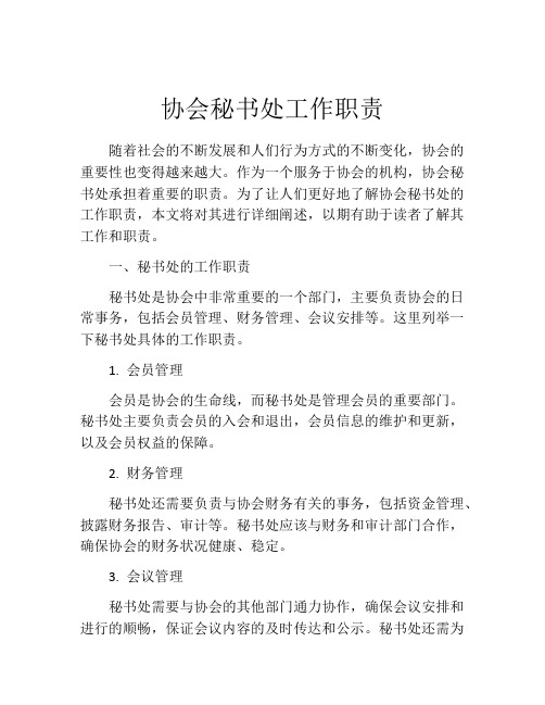 协会秘书处工作职责