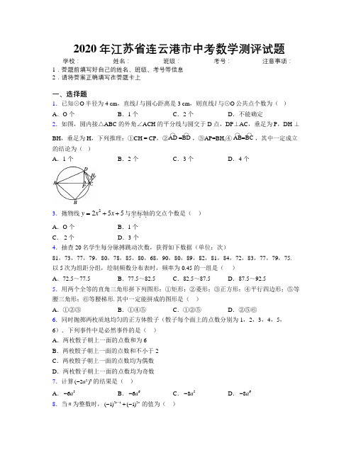 2020年江苏省连云港市中考数学测评试题附解析