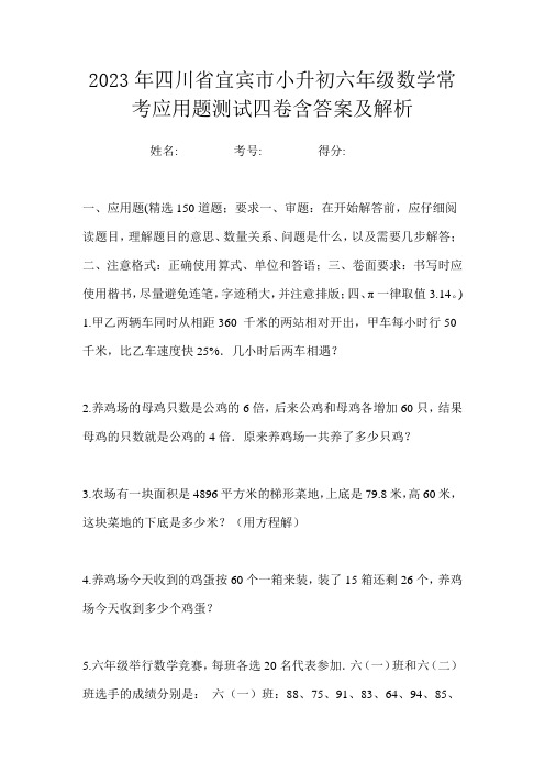 2023年四川省宜宾市小升初六年级数学常考应用题测试四卷含答案及解析