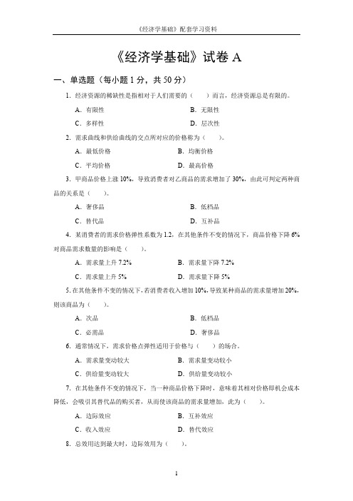 《经济学基础》试卷与答案(2套)