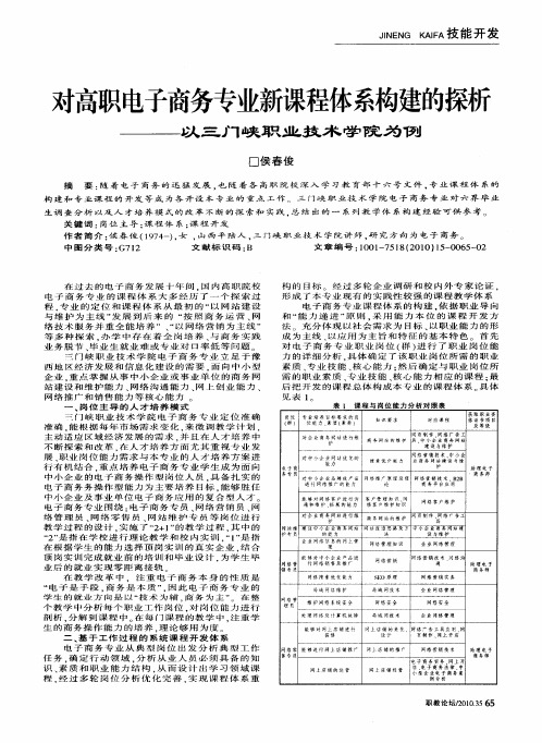 对高职电子商务专业新课程体系构建的探析——以三门峡职业技术学院为例