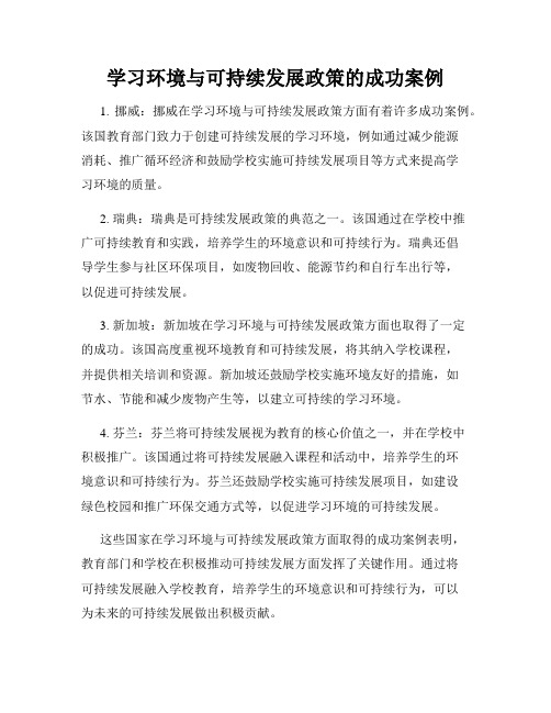 学习环境与可持续发展政策的成功案例