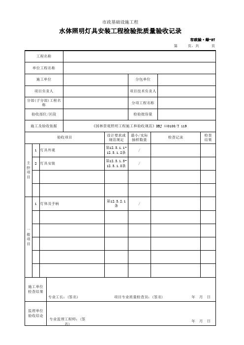 市政验·绿-37 水体照明灯具安装工程检验批质量验收记录
