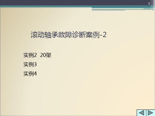 XXXX版滚动轴承故障诊断案例-2