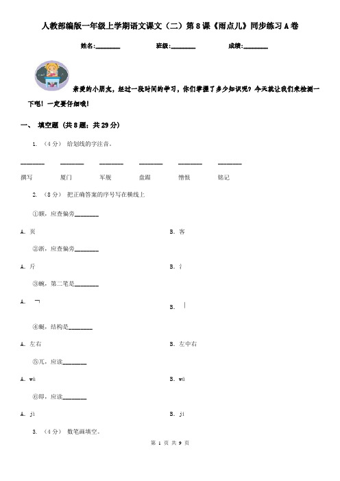 人教部编版一年级上学期语文课文(二)第8课《雨点儿》同步练习A卷