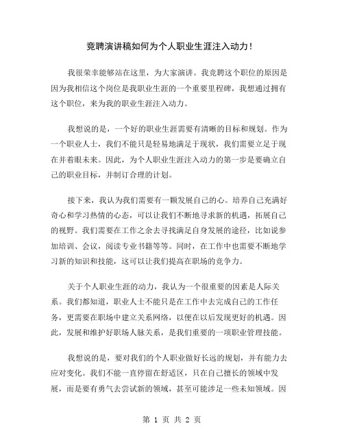 竞聘演讲稿如何为个人职业生涯注入动力