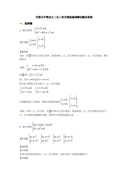 方程与不等式之二元二次方程组基础测试题及答案