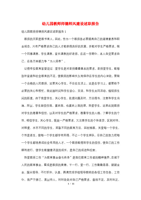 幼儿园教师师德师风建设述职报告