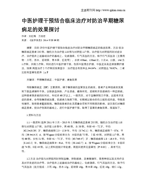 中医护理干预结合临床治疗对防治早期糖尿病足的效果探讨