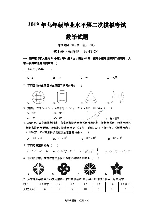 山东济南市2019历下区中考二模数学试题卷(含答案)