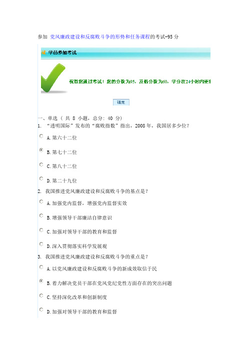 广东省干部网络培训《党风廉政建设和反腐败斗争的形势和任务课程》95分