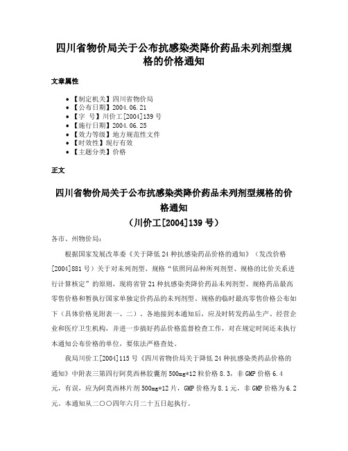 四川省物价局关于公布抗感染类降价药品未列剂型规格的价格通知