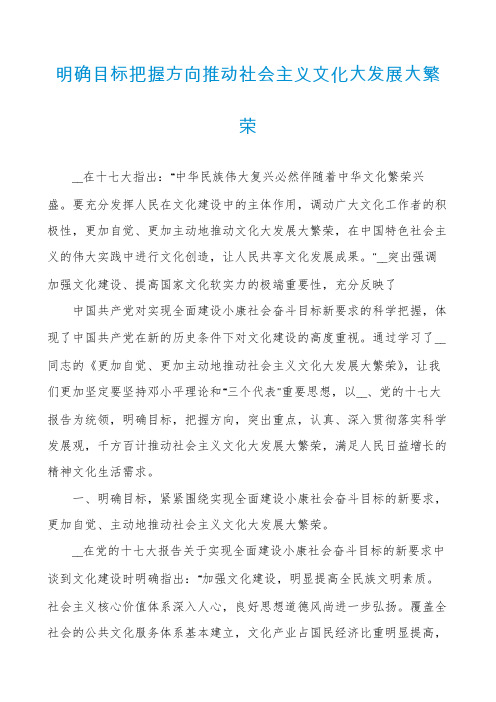 明确目标把握方向推动社会主义文化大发展大繁荣