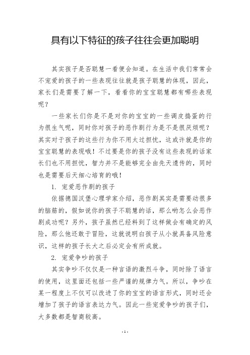 具有以下特征的孩子往往会更加聪明