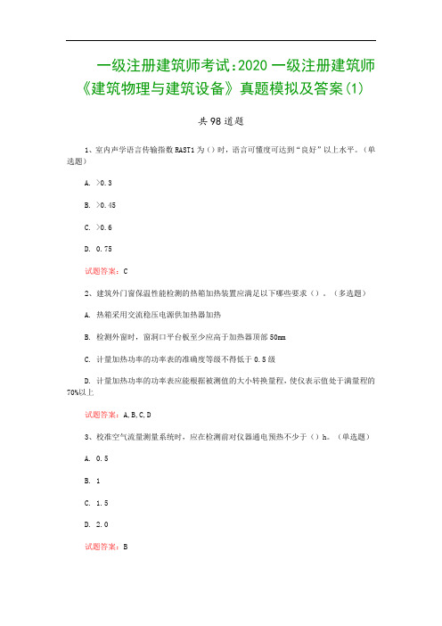 一级注册建筑师考试：2020一级注册建筑师《建筑物理与建筑设备》真题模拟及答案(1)