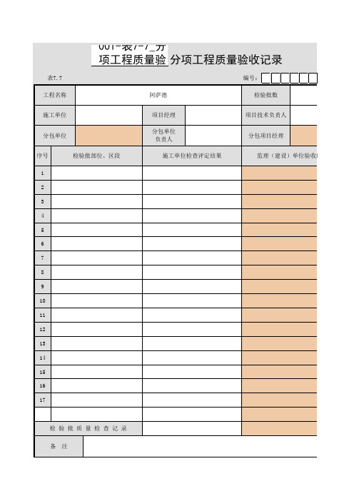 001-表7-7_分项工程质量验收记录