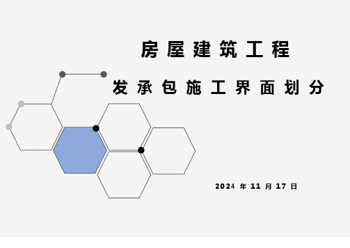 房屋建筑工程发承包施工界面划分